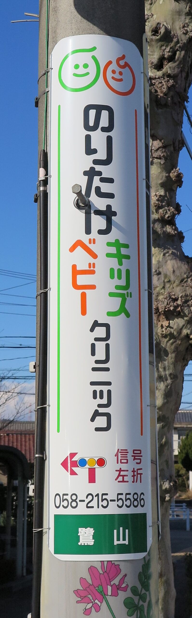 のりたけキッズベビークリニック | 中電クラビス株式会社