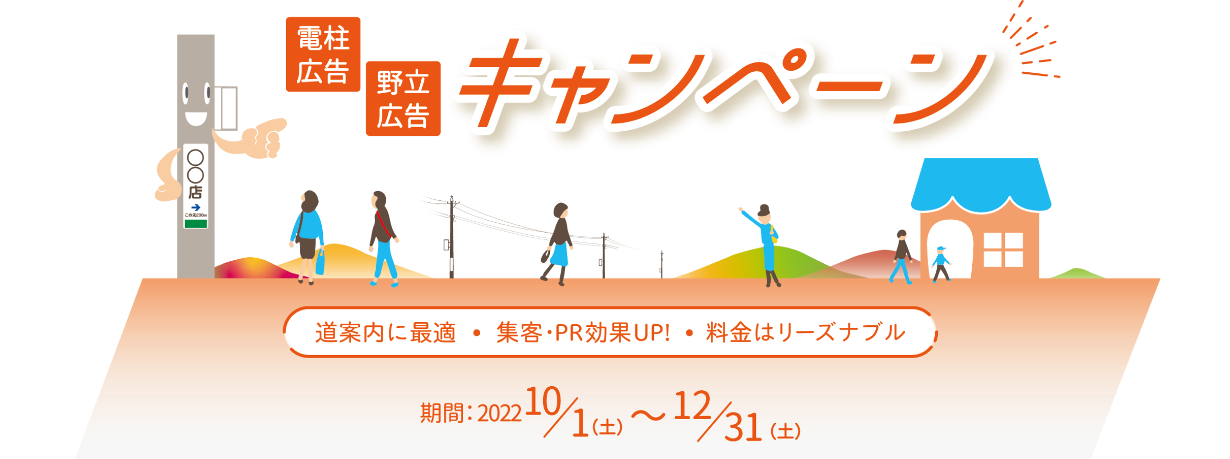 電柱広告・野立広告キャンペーン