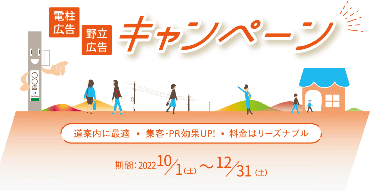 電柱広告・野立広告キャンペーン
