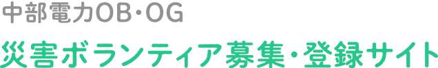 中部電力OB・OG 災害ボランティア募集・登録サイト