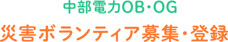 中部電力OB・OG 災害ボランティア募集・登録サイト