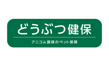 どうぶつ健保