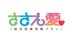 総合医療保障プラン ささえ愛