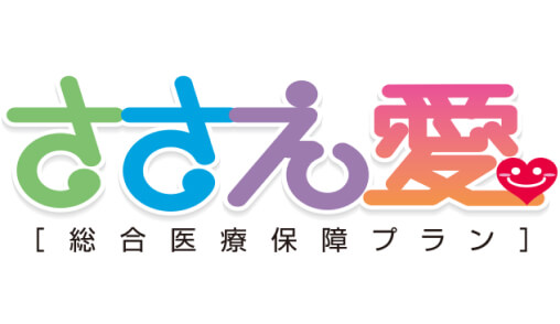 総合医療保障プラン ささえ愛