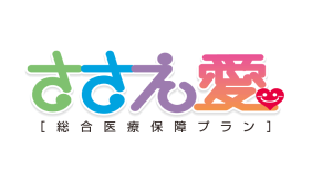 総合医療保障プラン ささえ愛