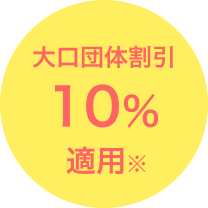 大口団体割引10％適用