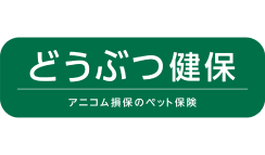 どうぶつ健保