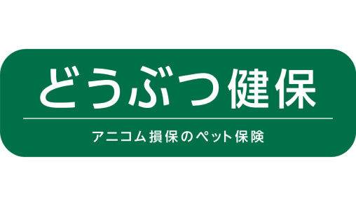 アニコム損保のペット保険 どうぶつ健保