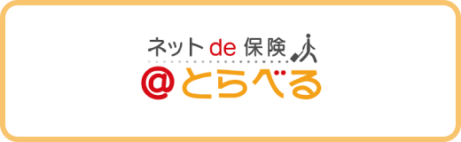 ねっとde保険 @とらべる