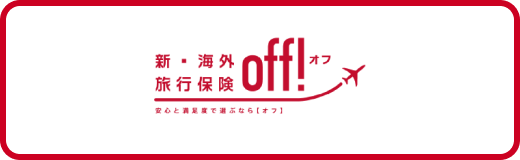 新・海外旅行保険off