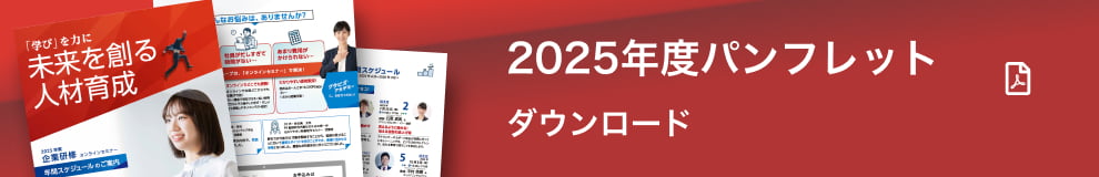 2025年度パンフレット ダウンロード